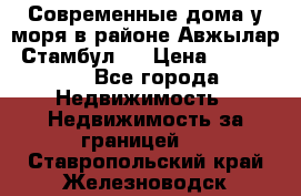 Современные дома у моря в районе Авжылар, Стамбул.  › Цена ­ 115 000 - Все города Недвижимость » Недвижимость за границей   . Ставропольский край,Железноводск г.